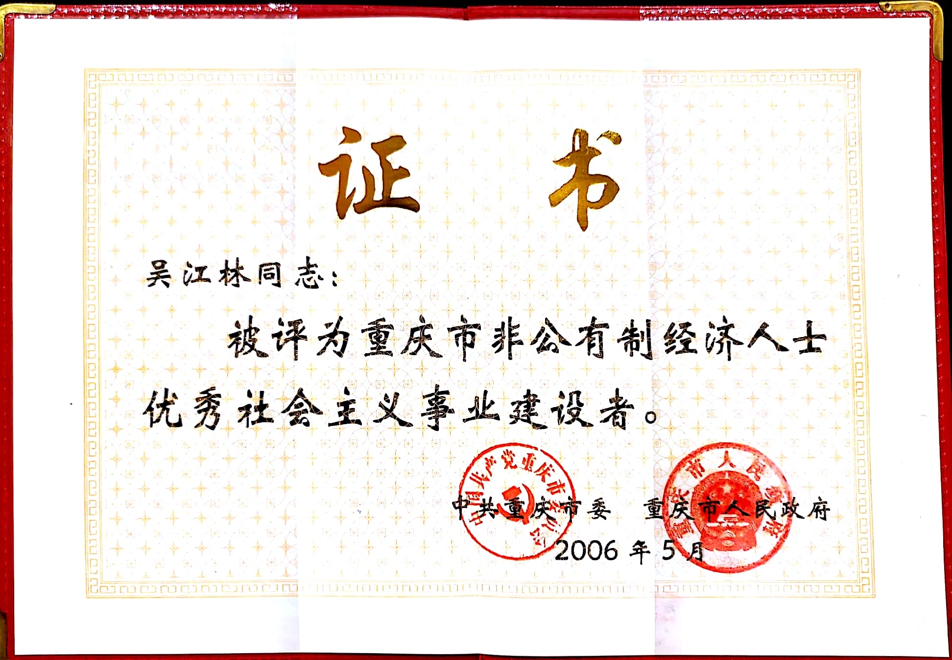 非公經(jīng)濟(jì)人士?jī)?yōu)秀社會(huì)主義事業(yè)建設(shè)者