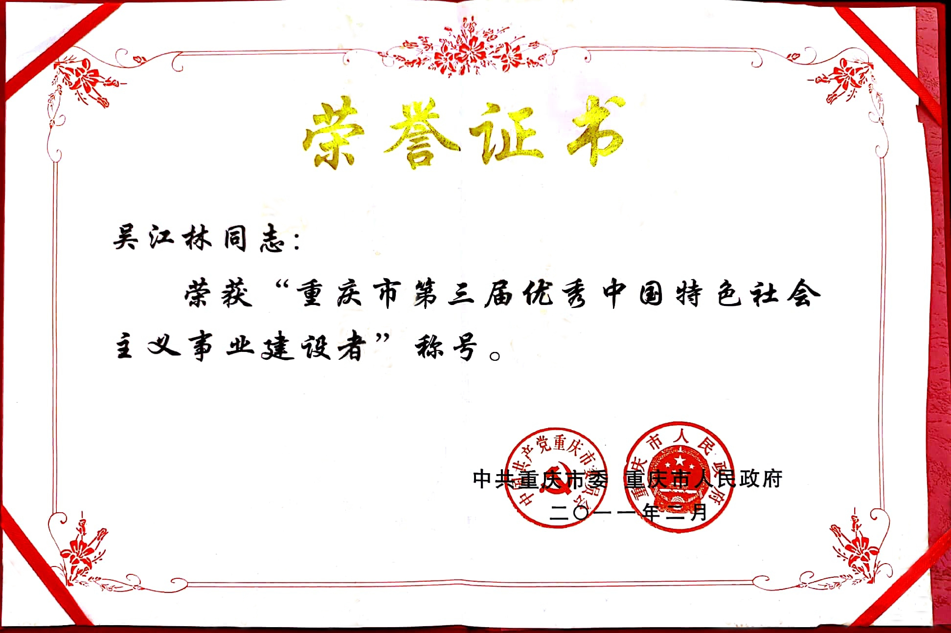 重慶市第三屆優(yōu)秀中國(guó)特色社會(huì)主義事業(yè)建設(shè)者