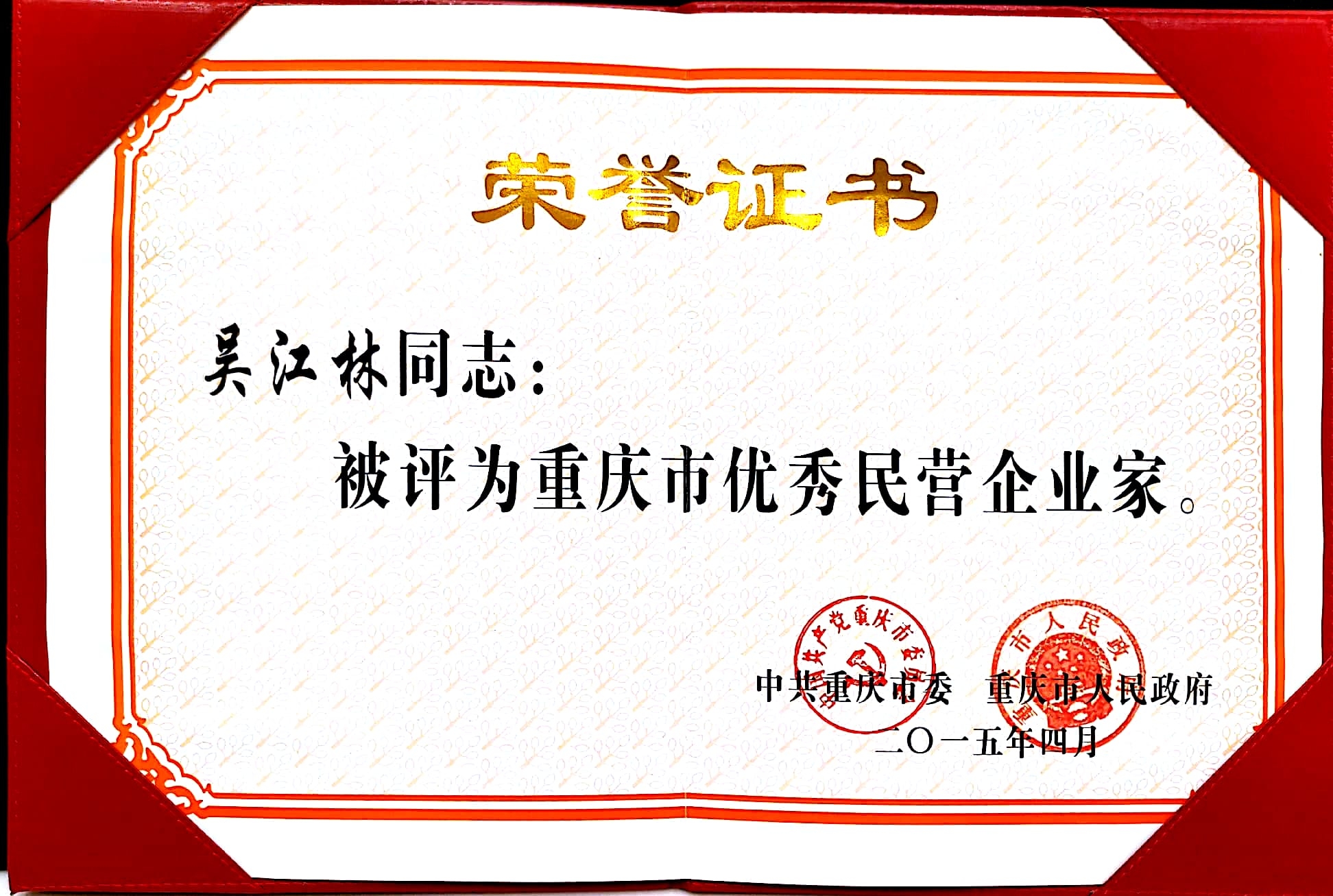 重慶市優(yōu)秀民營(yíng)企業(yè)家