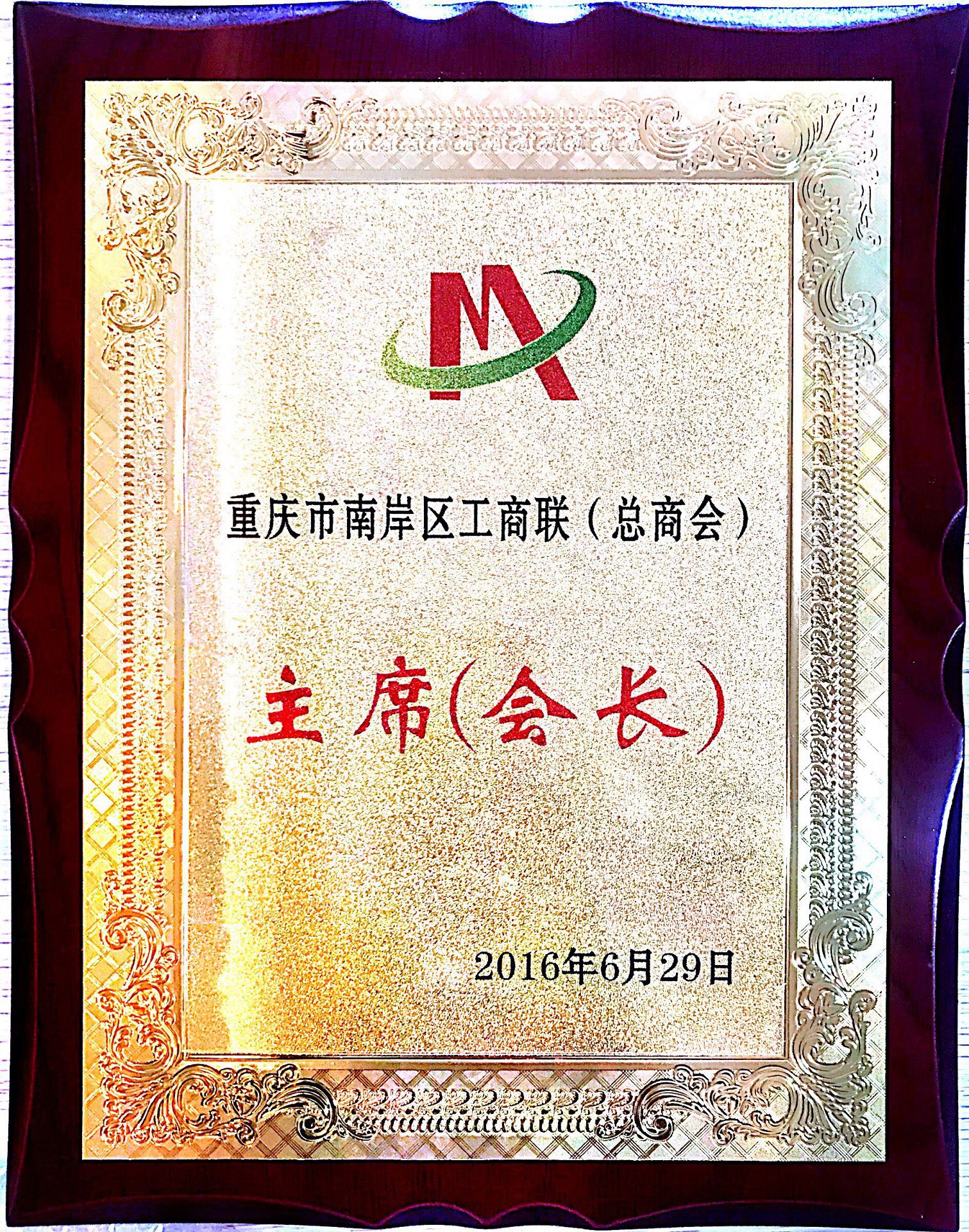 南岸區(qū)工商聯(lián)（總商會(huì)）第十二屆主席（會(huì)長(zhǎng)）