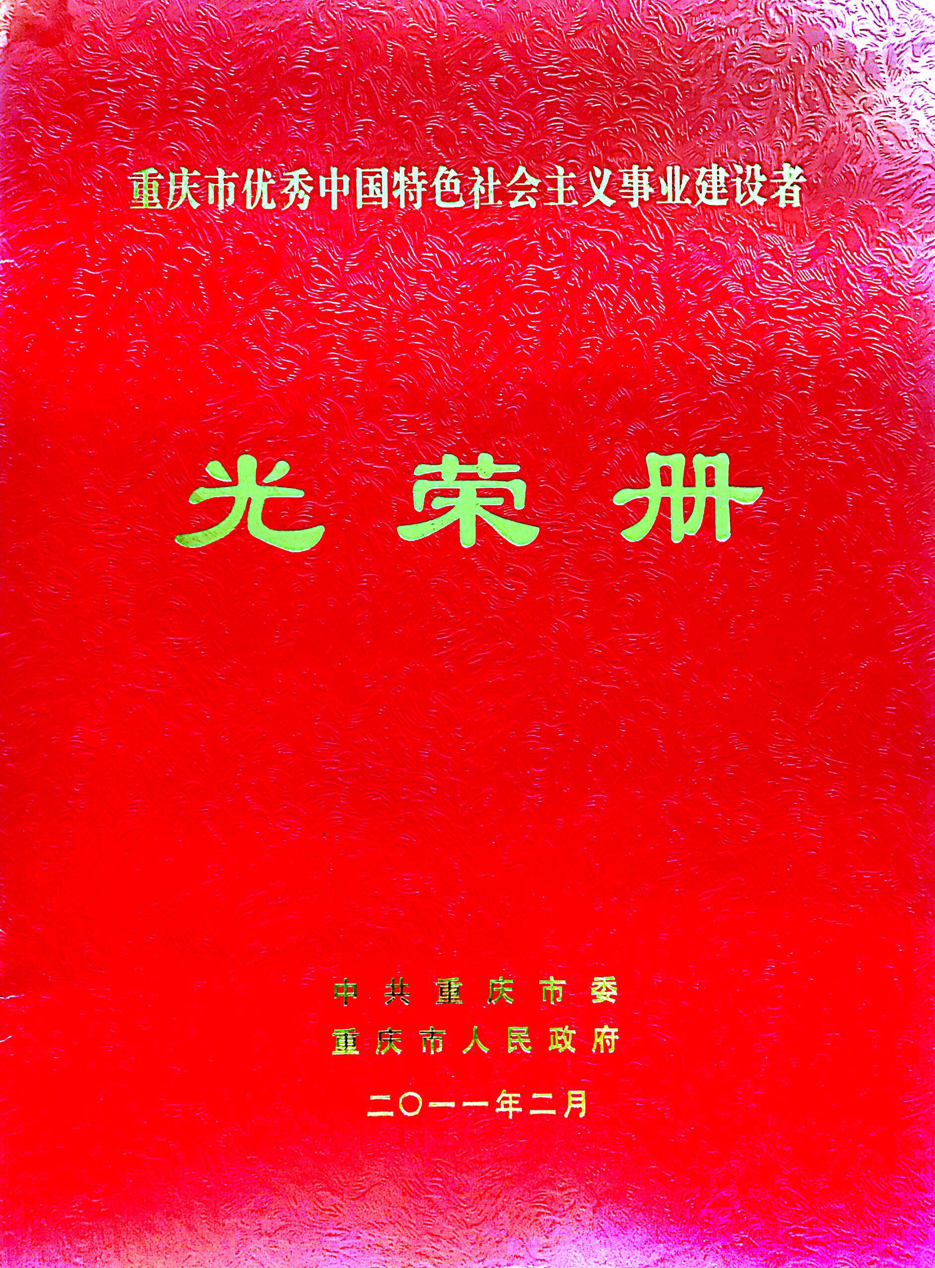 重慶市優(yōu)秀中國(guó)特色社會(huì)主義事業(yè)建設(shè)者