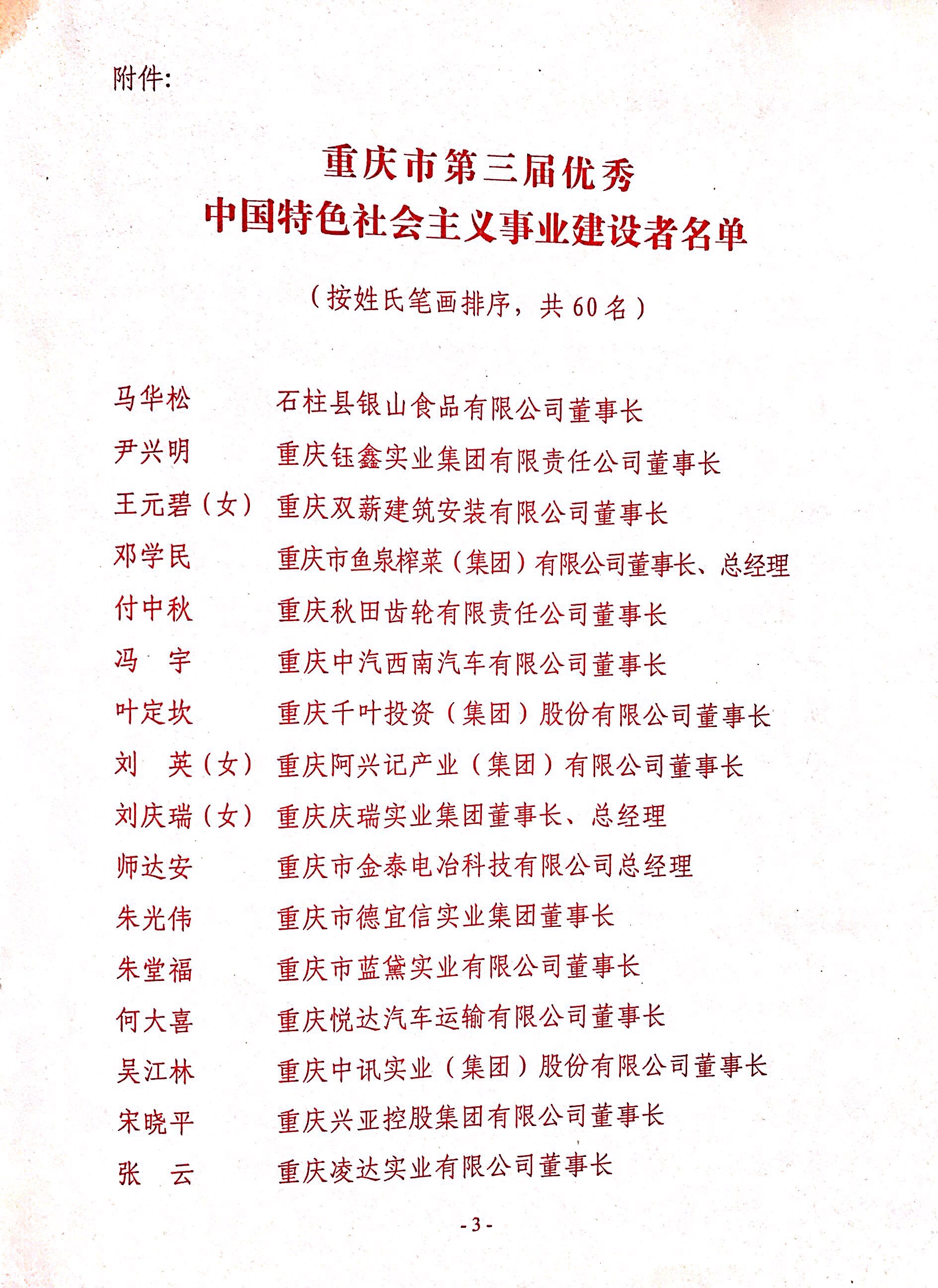 重慶市優(yōu)秀中國(guó)特色社會(huì)主義事業(yè)建設(shè)者
